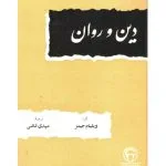 خرید و دانلود نسخه کامل کتاب دین و روان