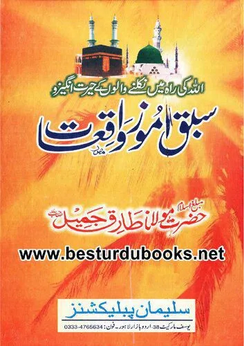 خرید و دانلود نسخه کامل کتاب سبق اموز واقعات / Sabaq Amoz Waqiat_68e0188ee184c.jpeg خرید و دانلود نسخه کامل کتاب سبق اموز واقعات / Sabaq Amoz Waqiat