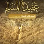 خرید و دانلود نسخه کامل کتاب عقيدة المسلم للصّف الثاني الابتدائيّ: الفصل الدراسي الأوّل