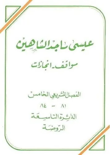 خرید و دانلود نسخه کامل کتاب عيسى ماجد الشاهين (مواقف وإنجازات) الفصل التشريعي الخامس 81 – 84 الدائرة التاسعة الروضة_68e9058c426d7.jpeg خرید و دانلود نسخه کامل کتاب عيسى ماجد الشاهين (مواقف وإنجازات) الفصل التشريعي الخامس 81 – 84 الدائرة التاسعة الروضة