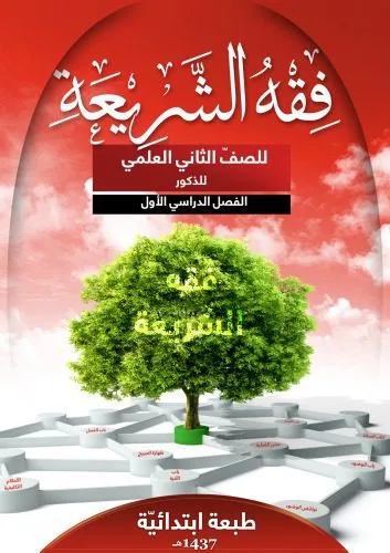 خرید و دانلود نسخه کامل کتاب فقه الشريعة للصفّ الثاني العلمي للذكور: الفصل الدراسي الأول_691b2f825661e.jpeg خرید و دانلود نسخه کامل کتاب فقه الشريعة للصفّ الثاني العلمي للذكور: الفصل الدراسي الأول