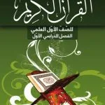 خرید و دانلود نسخه کامل کتاب كتاب القران الكريم للصّفّ الأوّل العلمي: الفصل الدراسي الأوّل