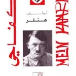 خرید و دانلود نسخه کامل کتاب كفاحي