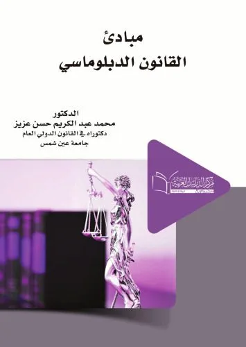 خرید و دانلود نسخه کامل کتاب مبادئ القانون الدبلوماسي / Mabādiʼ al-qānūn al-diblūmāsī_68f7bd5567f89.jpeg خرید و دانلود نسخه کامل کتاب مبادئ القانون الدبلوماسي / Mabādiʼ al-qānūn al-diblūmāsī