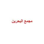 خرید و دانلود نسخه کامل کتاب مجمع البحرين