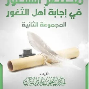 خرید و دانلود نسخه کامل کتاب مختصر السطور في إجابة أهل الثغور