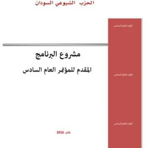 خرید و دانلود نسخه کامل کتاب مشروع البرنامج المقدم للمؤتمر العام السادس