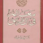 خرید و دانلود نسخه کامل کتاب معالم في الطريق