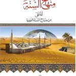خرید و دانلود نسخه کامل کتاب منهاج السنة
