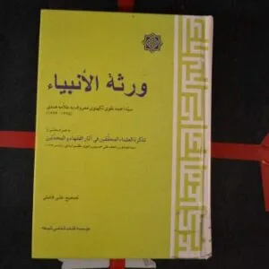 خرید و دانلود نسخه کامل کتاب ورثۃ الانبیاء