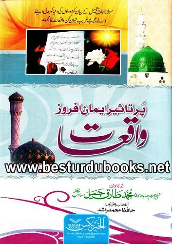خرید و دانلود نسخه کامل کتاب پر تاثیر ایمان افروز واقعات / Pur Taseer Iman Afroz Waqiat_68e03649e175d.jpeg خرید و دانلود نسخه کامل کتاب پر تاثیر ایمان افروز واقعات / Pur Taseer Iman Afroz Waqiat