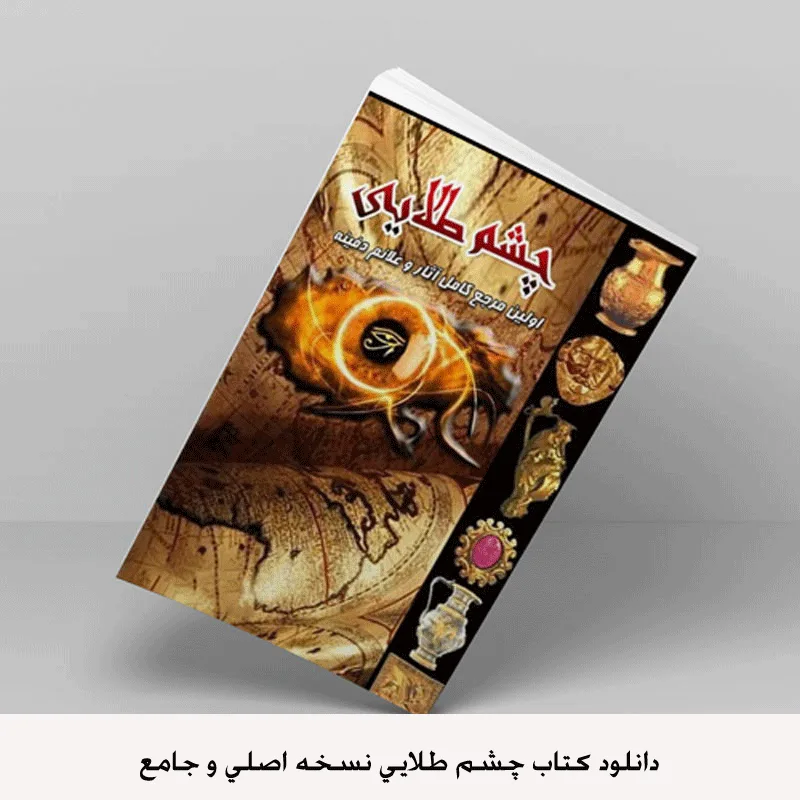 خرید و دانلود نسخه کامل کتاب چشم طلایی نسخه اصلی بدون حذفیات_6a661c45c36b2.png خرید و دانلود نسخه کامل کتاب چشم طلایی نسخه اصلی بدون حذفیات - تصویر 1