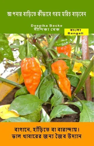 خرید و دانلود نسخه کامل کتاب আপনার বাড়িতে কীভাবে গরম মরিচ বাড়বেন।. বাগানে, হাঁড়িতে বা বারান্দায়।_691abab39f813.jpeg خرید و دانلود نسخه کامل کتاب আপনার বাড়িতে কীভাবে গরম মরিচ বাড়বেন।. বাগানে, হাঁড়িতে বা বারান্দায়।
