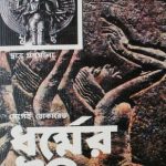خرید و دانلود نسخه کامل کتاب ধর্মের ইতিহাস. История религии
