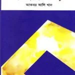 خرید و دانلود نسخه کامل کتاب পরার্থপরতার অর্থনীতি