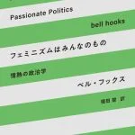 خرید و دانلود نسخه کامل کتاب フェミニズムはみんなのもの: 情熱の政治学 Feminism is for Everybody
