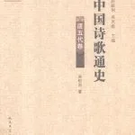 خرید و دانلود نسخه کامل کتاب 中国诗歌通史·唐五代卷
