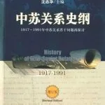 خرید و دانلود نسخه کامل کتاب 中苏关系史纲:1917-1991年中苏关系若干问题再探讨