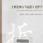 خرید و دانلود نسخه کامل کتاب 二十世纪西方马克思主义哲学