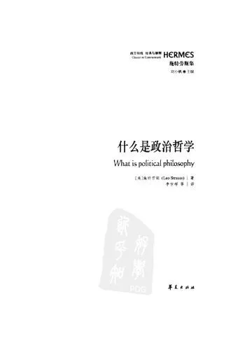 خرید و دانلود نسخه کامل کتاب 什么是政治哲学_68fecf3869f6c.jpeg خرید و دانلود نسخه کامل کتاب 什么是政治哲学