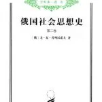 خرید و دانلود نسخه کامل کتاب 俄国社会思想史（第二卷）