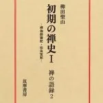خرید و دانلود نسخه کامل کتاب 初期の禅史Ｉ―楞伽師資記・伝法宝紀—