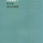 خرید و دانلود نسخه کامل کتاب 學術與政治 : 韋伯選集(1) /Xue shu yu zheng zhi : wei bo xuan ji(1)