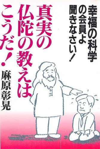 خرید و دانلود نسخه کامل کتاب 幸福の科学の会員よ聞きなさい! 真実の仏陀の教えはこうだ!_68e2c0ff5f8e4.jpeg خرید و دانلود نسخه کامل کتاب 幸福の科学の会員よ聞きなさい! 真実の仏陀の教えはこうだ!