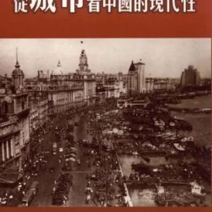 خرید و دانلود نسخه کامل کتاب 從城市看中國的現代性 / Cong cheng shi kan Zhongguo de xian dai xing