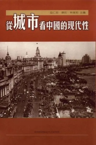 خرید و دانلود نسخه کامل کتاب 從城市看中國的現代性 / Cong cheng shi kan Zhongguo de xian dai xing_68f95b503ef37.jpeg خرید و دانلود نسخه کامل کتاب 從城市看中國的現代性 / Cong cheng shi kan Zhongguo de xian dai xing