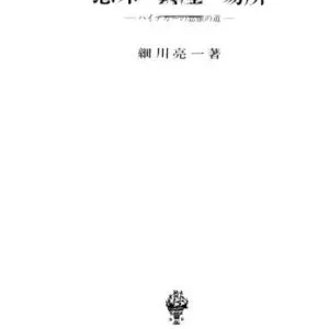 خرید و دانلود نسخه کامل کتاب 意味・真理・場所 : ハイデガーの思惟の道