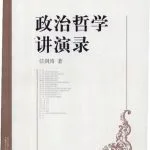 خرید و دانلود نسخه کامل کتاب 政治哲学讲演录