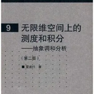 خرید و دانلود نسخه کامل کتاب 无限维空间上的测度和积分: 抽象调和分析