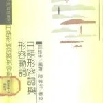 خرید و دانلود نسخه کامل کتاب 日语形容词与形容动词