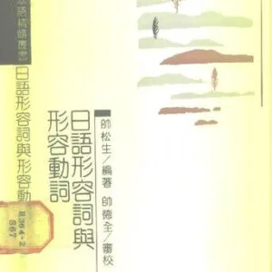 خرید و دانلود نسخه کامل کتاب 日语形容词与形容动词