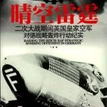 خرید و دانلود نسخه کامل کتاب 晴空雷霆：二次大战期间英国皇家空军对德战略轰炸纪实