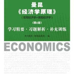 خرید و دانلود نسخه کامل کتاب 曼昆《 经济学原理》（第6版）学习精要·习题解析·补充训练