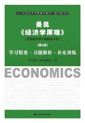 خرید و دانلود نسخه کامل کتاب 曼昆《 经济学原理》(第6版)学习精要·习题解析·补充训练_68c9e7f5962f7.jpeg خرید و دانلود نسخه کامل کتاب 曼昆《 经济学原理》(第6版)学习精要·习题解析·补充训练