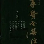 خرید و دانلود نسخه کامل کتاب 李贽全集注（18）：因果录注闇然录最注雅笑注柞林纪谭注永庆答问注阳明先生年谱注