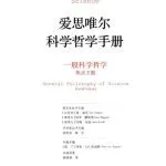 خرید و دانلود نسخه کامل کتاب 爱思唯尔科学哲学手册 一般科学哲学(焦点主题)