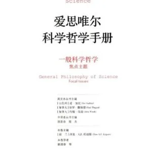 خرید و دانلود نسخه کامل کتاب 爱思唯尔科学哲学手册 一般科学哲学(焦点主题)