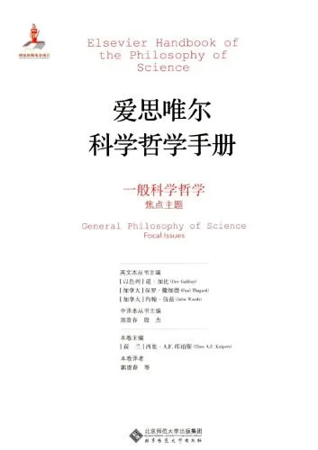 خرید و دانلود نسخه کامل کتاب 爱思唯尔科学哲学手册 一般科学哲学(焦点主题)_68fe5da56ddaf.jpeg خرید و دانلود نسخه کامل کتاب 爱思唯尔科学哲学手册 一般科学哲学(焦点主题)