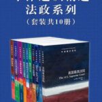 خرید و دانلود نسخه کامل کتاب 牛津通识精选：法政系列