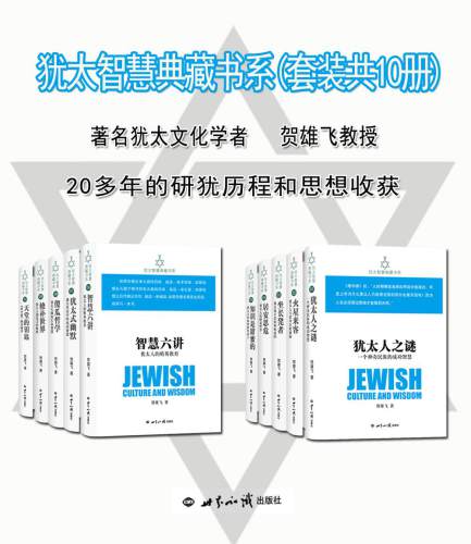 خرید و دانلود نسخه کامل کتاب 犹太智慧典藏书系(套装共10册)_68fce3b08b3b2.jpeg خرید و دانلود نسخه کامل کتاب 犹太智慧典藏书系(套装共10册)
