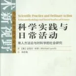 خرید و دانلود نسخه کامل کتاب 科学实践与日常活动：常人方法论与对科学的社会研究