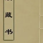 خرید و دانلود نسخه کامل کتاب 续藏书（古籍影印本第十二册）
