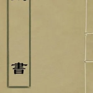 خرید و دانلود نسخه کامل کتاب 藏书（古籍影印版第二十一册）