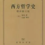 خرید و دانلود نسخه کامل کتاب 西方哲学史