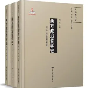 خرید و دانلود نسخه کامل کتاب 西方政治哲学史（三卷本）