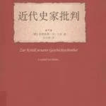 خرید و دانلود نسخه کامل کتاب 近代史家批判